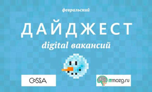 Дайджест digital вакансий