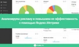 Бесплатный вебинар «Анализируем рекламу и повышаем её эффективность с помощью „Яндекс.Метрики“»