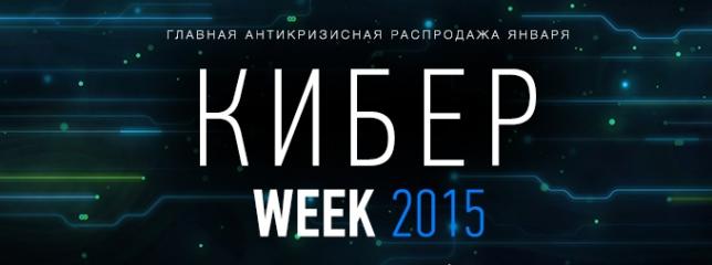 КиберWeek - новый способ сэкономить на шопинге