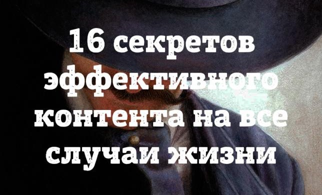 16 секретов эффективного контента на все случаи жизни