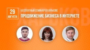 Бесплатный семинар по продвижению бизнеса в Интернете