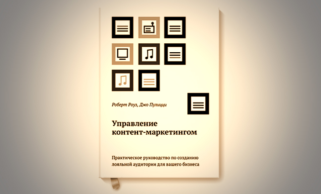 Роберт Роуз и Джо Пулицци. Управление контент-маркетингом