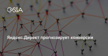 Яндекс.Директ научился прогнозировать вероятность конверсий