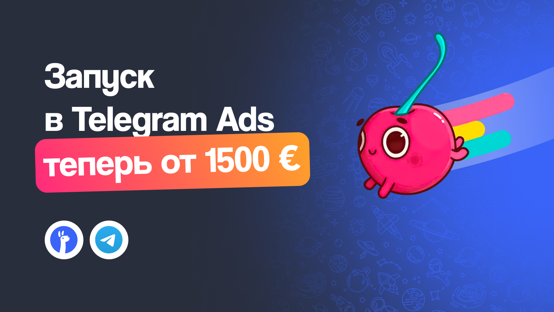 Минимальный рекламный бюджет на Telegram Ads снижен до 1500 €