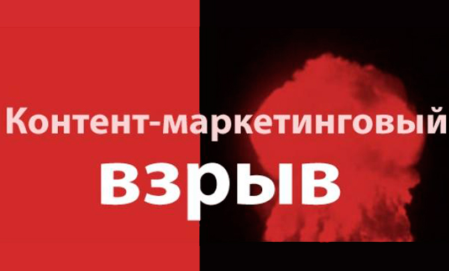 Контент-маркетинговый взрыв (Инфографика)