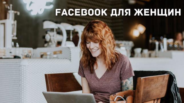 Паблики в Facebook для традиционно женского бизнеса малого и среднего формата. 
