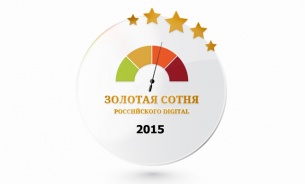 Опубликована «Золотая Сотня российского Digital 2015»
