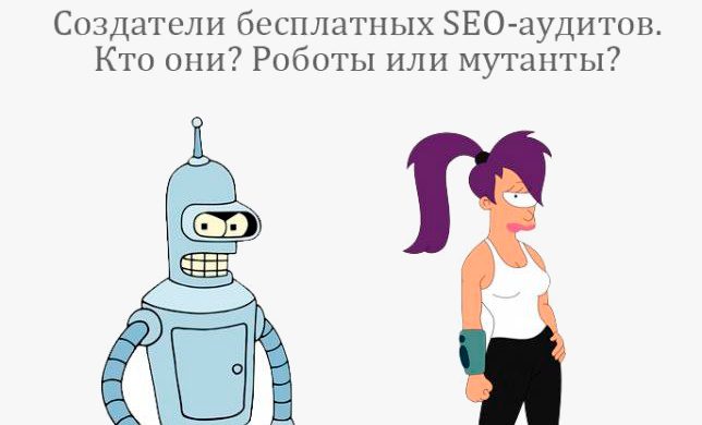 Создатели бесплатных SEO-аудитов. Кто они? Роботы или мутанты?