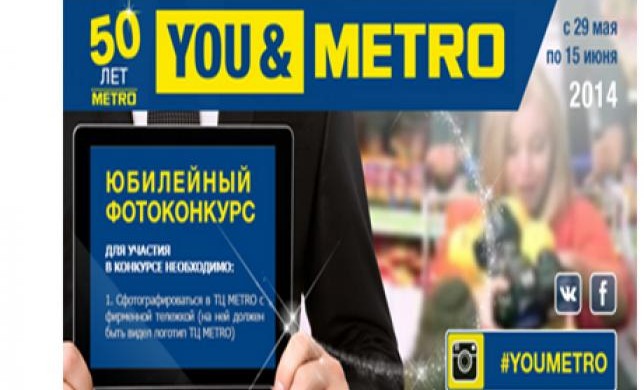 METRO Cash & Carry в честь 50-летия сети