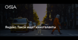 Яндекс.Такси запустило конкурс сценариев о технологиях будущего