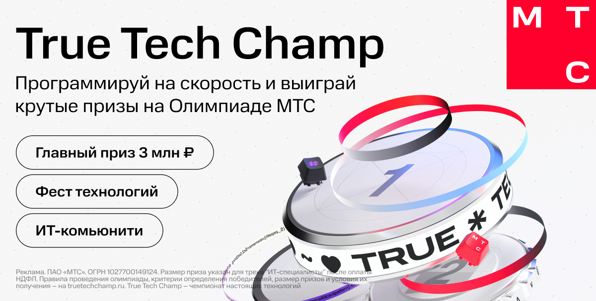 «Главное событие на рынке ИТ»: МТС начинает приём заявок на олимпиаду по программированию True Tech Champ