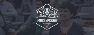 Мастерская Мосигры в #tceh. Бизнес на свои