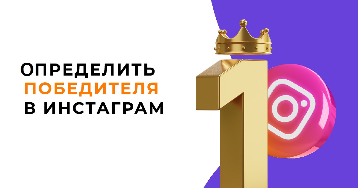 Как определить победителя в Инстаграм после проведения конкурса