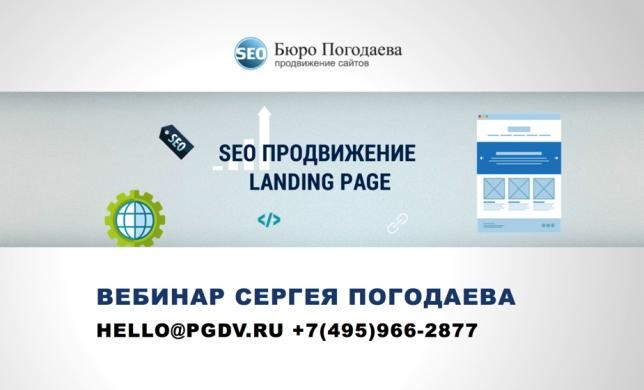 Продвижение Landing Page в поисковых системах