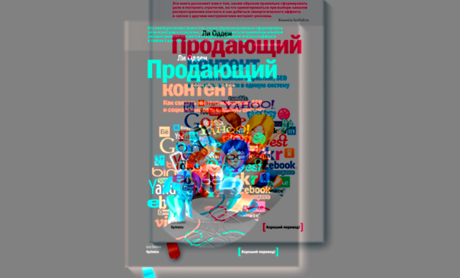 Ли Одден. Продающий контент: как связать контент-маркетинг, SEO и социальные сети в единую систему