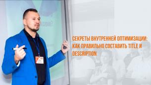 Бесплатный вебинар «Секреты внутренней оптимизации: как правильно составить title и description»