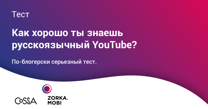 Тест: как хорошо ты знаешь российский YouTube?