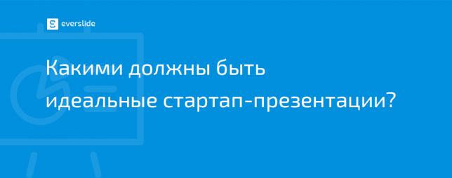 Какими должны быть идеальные стартап-презентации?