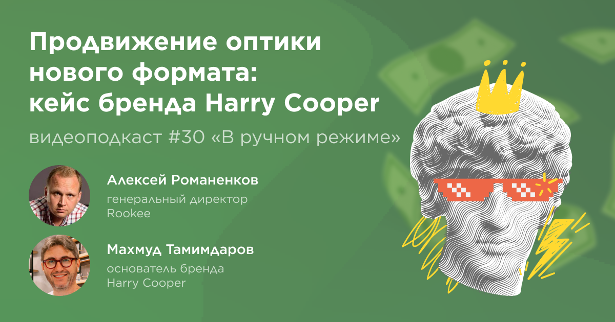 Продвижение оптики нового формата Harry Cooper. Тридцатый выпуск подкаста «В ручном режиме»