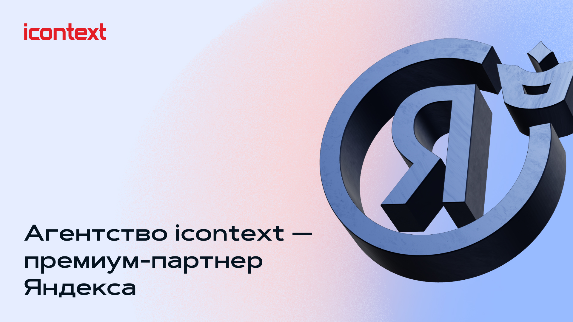 Digital-агентство icontext подтвердило статус премиум-партнёра Яндекса