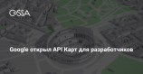 Разработчики игр смогут использовать API Google Карт