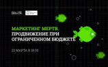 Бесплатная конференция «Маркетинг мёртв — продвижение при ограниченном бюджете»