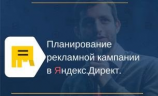 Планирование рекламной кампании в «Яндекс.Директ» (вебинар)