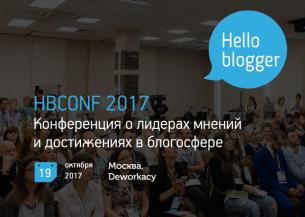 «HBCONF 2017» — Конференция о лидерах мнений и достижениях в блогосфере