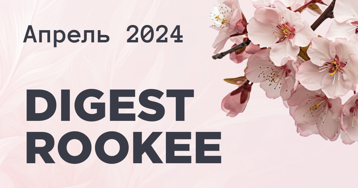 Дайджест главных новостей SEO от Rookee – апрель 2024