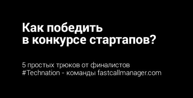 Как победить в конкурсе стартапов?