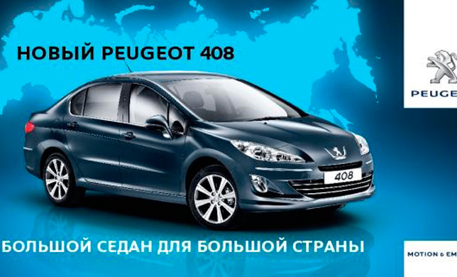 Peugeot 408. Большой седан для большой страны
