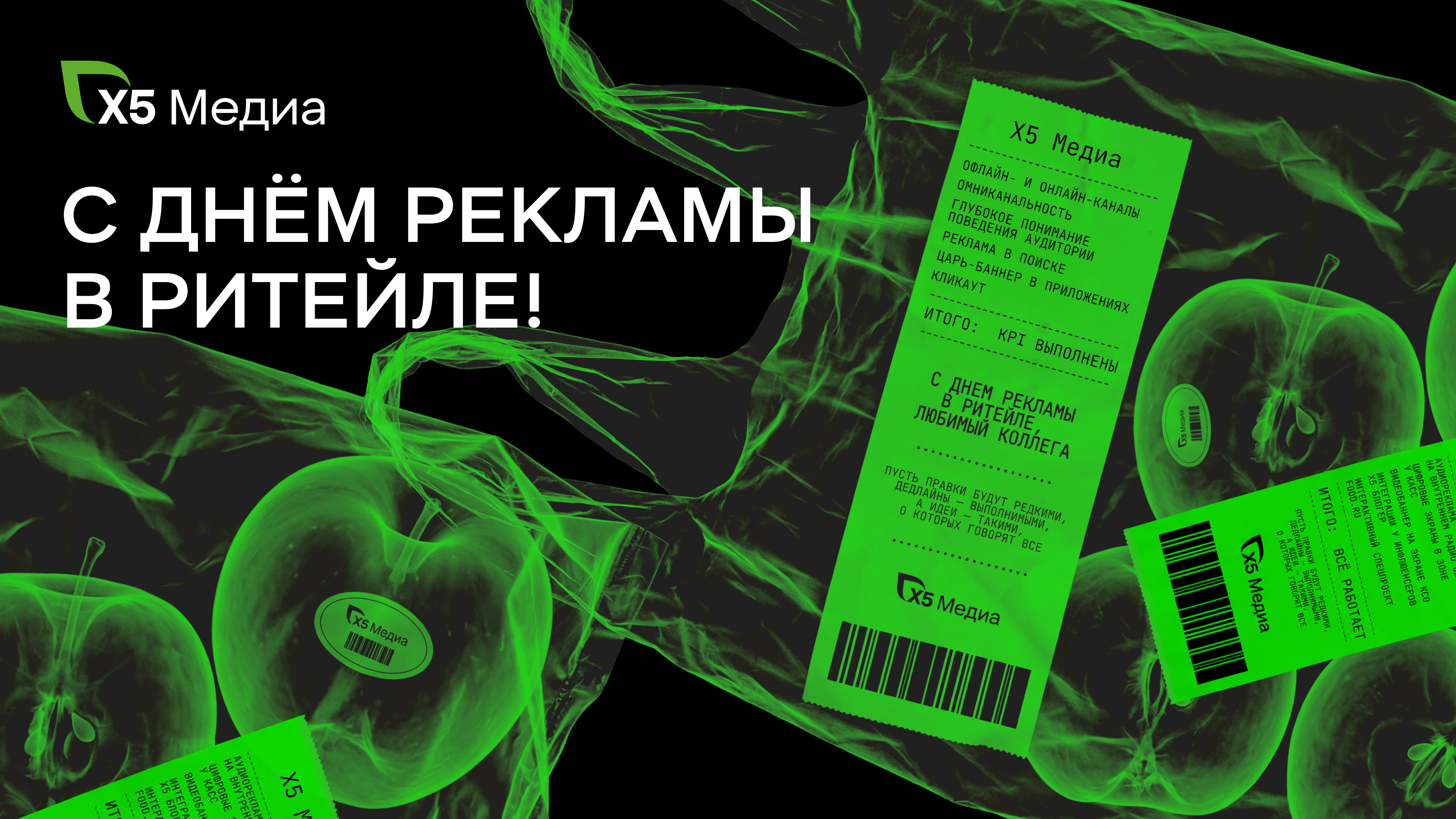 X5 Медиа поздравляет с Днём рекламы в ритейле
