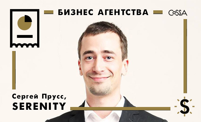 Сергей Прусс, основатель Serenity: «Нам интересно решать стратегические задачи»