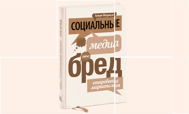 Брэндон Мендельсон: «Социальные медиа — это бред. Откровения маркетолога»