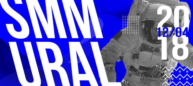 В форуме SMM Ural 2018 обсудят состояние регионального рынка интернет-рекламы и социальных сетей