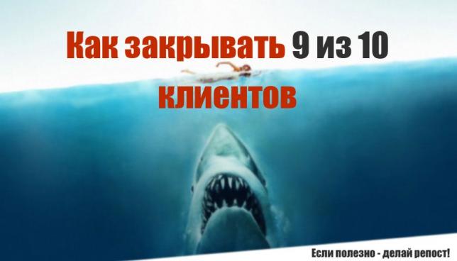 Скрипты продаж в мусорку или как закрывать 9 из 10 клиентов