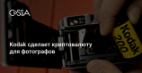 Kodak анонсировал криптовалюту для фотографов — его акции взлетели на 120%
