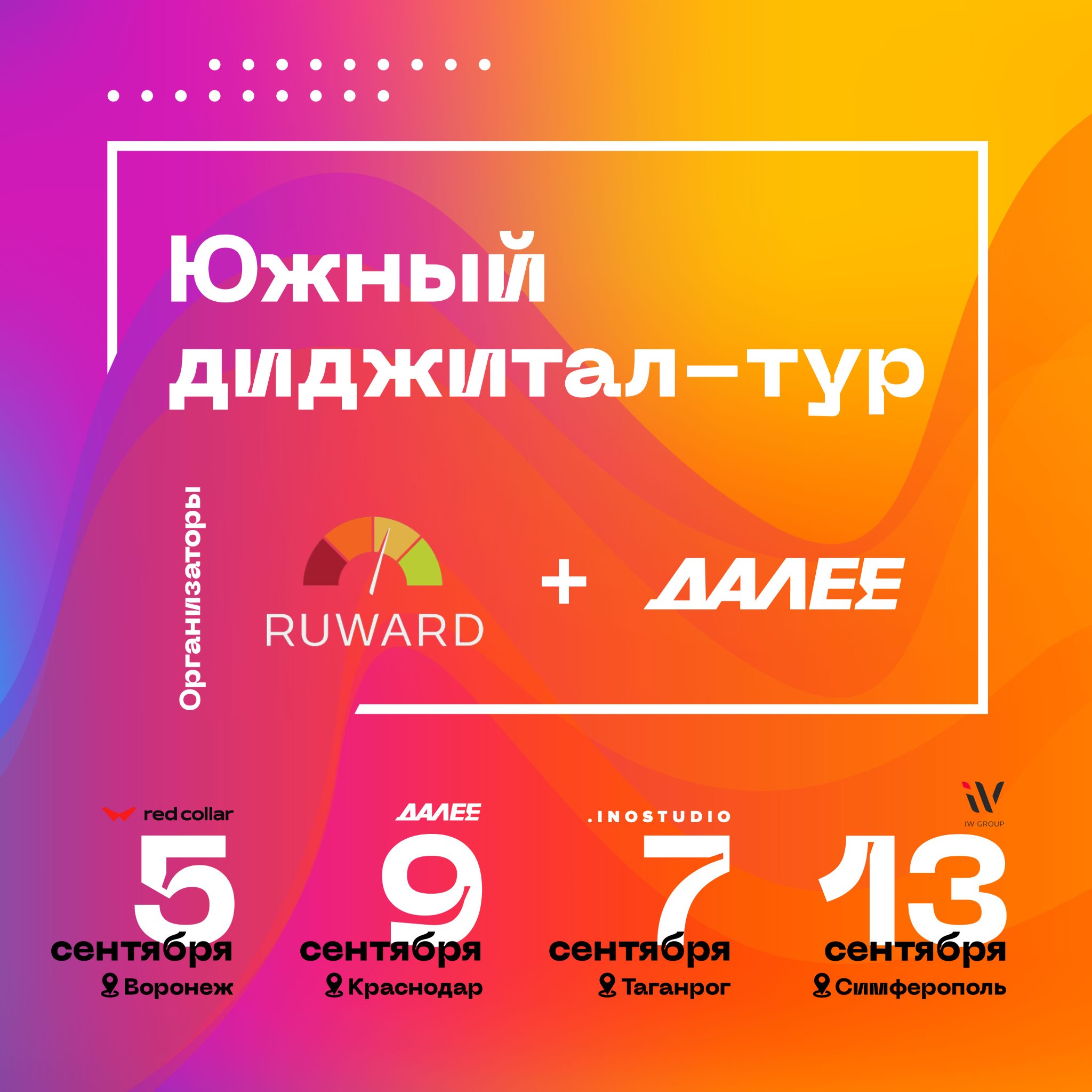 RUWARD и digital-агентство «ДАЛЕЕ» отправляются в Южный тур: 4 полезные конференции в городах юга России