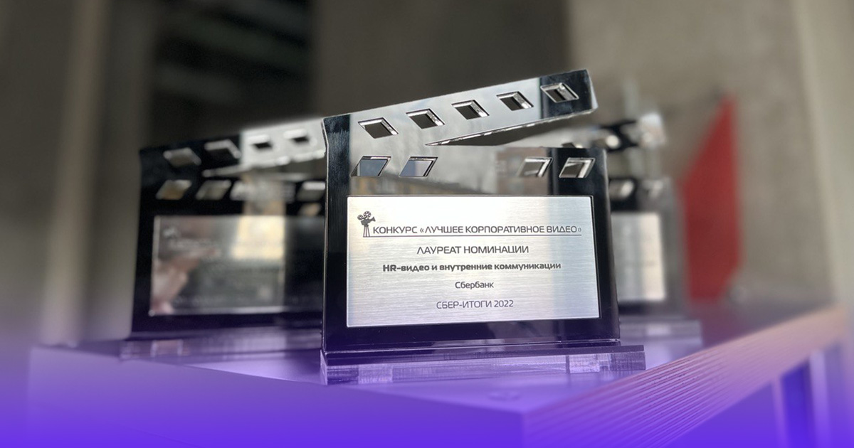 Три проекта Сбера стали лауреатами конкурса «Лучшее корпоративное видео — 2023»