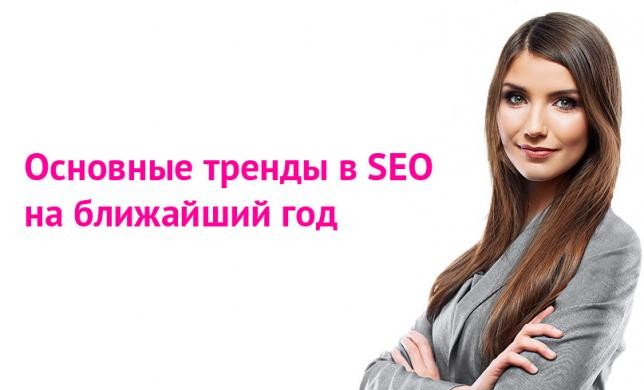 Основные тренды в SEO на ближайший год