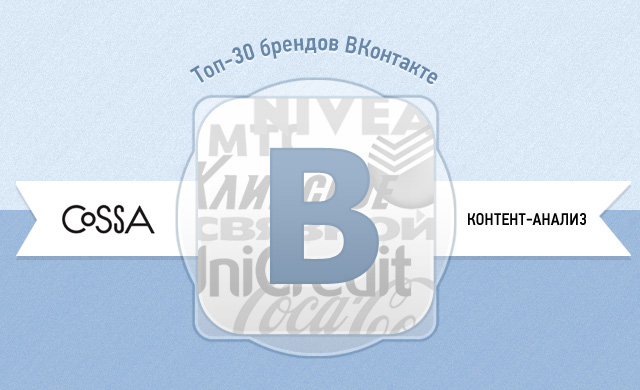 Топ-30 брендов ВКонтакте: контент-анализ