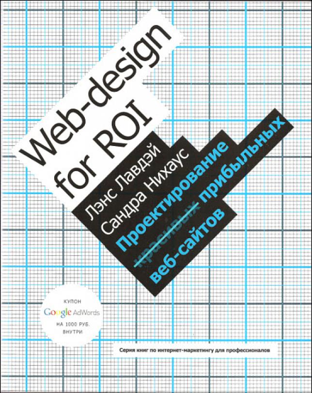 Книга проектирование прибыльных веб сайтов скачать