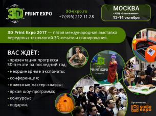 Приближается 3D Print Expo 2017! Новейшие 3D-технологии от ведущих лидеров отрасли!