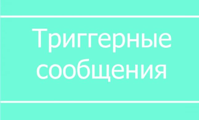 Собираем отзывы о товарах с помощью триггерной рассылки