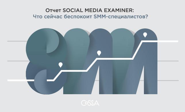 Отчет Social Media Examiner: что сейчас беспокоит SMM-специалистов