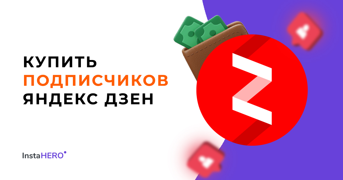 Накрутка подписчиков на Яндекс Дзен: где и как купить с гарантией по низкой цене