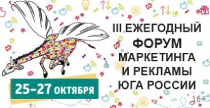 Форум маркетинга и рекламы Юга России ЖИРАФ