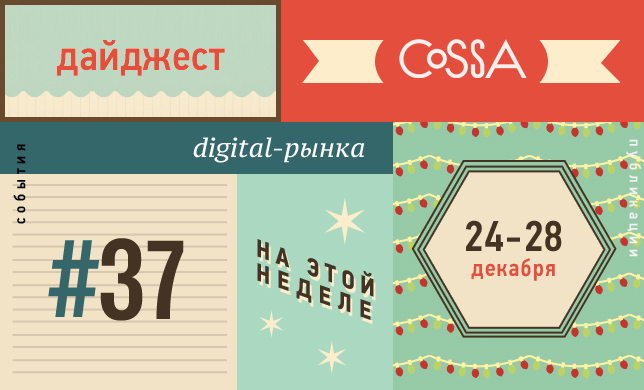 Дайджест лучших материалов Cossa.ru 2012