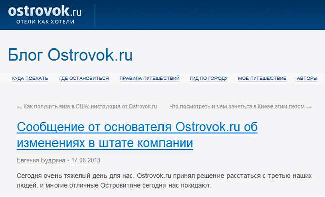 Ostrovok.ru: Инвестиции, развитие… и сокращения