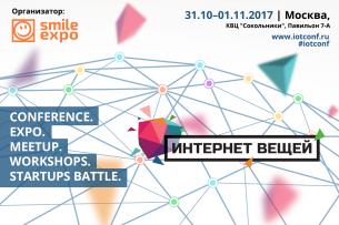 IV международная выставка-конференция «Интернет вещей»